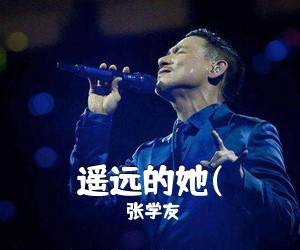 张学友《遥远的她(吉他谱》(C调)