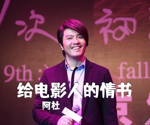 阿杜《给电影人的情书吉他谱》