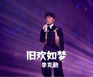 李克勤《旧欢如梦吉他谱》(C调)