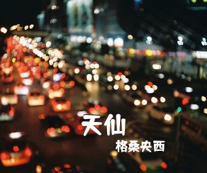 格桑央西《天仙简谱》