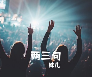 珺妹儿《两三句吉他谱》(C调)
