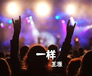 王源《一样吉他谱》(G调)