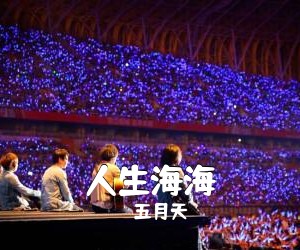 五月天《人生海海吉他谱》(A调)