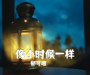 郁可唯《像小时候一样吉他谱》