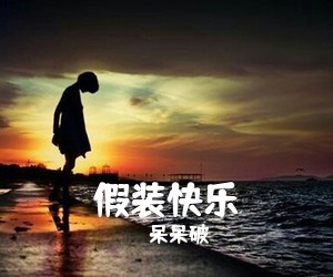 呆呆破《假装快乐吉他谱》(C调)