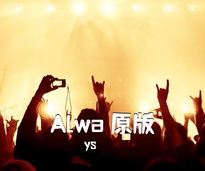 ys《Alwa 原版吉他谱》