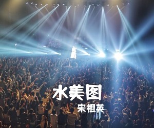 宋祖英《水美图简谱》
