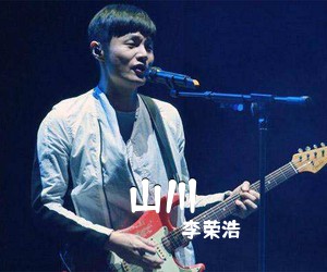 李荣浩《山川吉他谱》(G调)