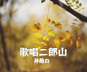 **少年广播合唱团..《歌唱二小放牛郎简谱》