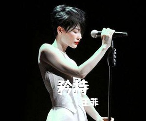 王菲《矜持吉他谱》(C调)