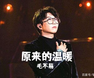 毛不易《原来的温暖吉他谱》(G调)