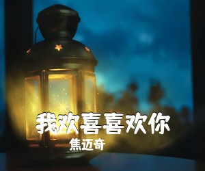 焦迈奇《我欢喜喜欢你吉他谱》(A调)