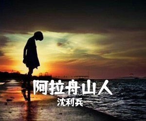 沈利兵《阿拉舟山人简谱》