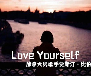 ***男歌手贾斯汀·比伯《Love Yourself吉他谱》(C调)