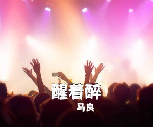 马良《醒着醉吉他谱》(C调)