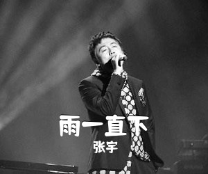 张宇《雨一直下吉他谱》(G调)