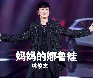 林俊杰《妈妈的娜鲁娃吉他谱》