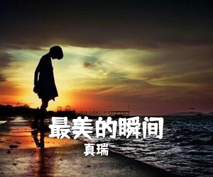 真瑞《最美的瞬间吉他谱》(C调)
