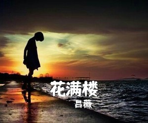 瞿颖《蝶恋花简谱》