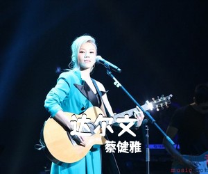 蔡健雅《达尔文吉他谱》(G调)
