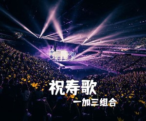 一加三组合《祝寿歌简谱》