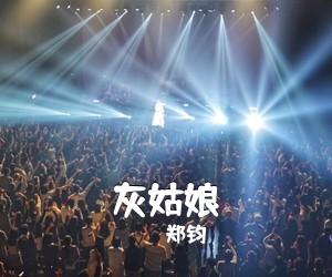 郑钧《灰姑娘吉他谱》(G调)
