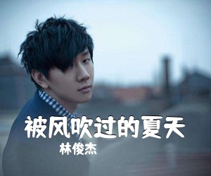 林俊杰《被风吹过的夏天吉他谱》(G调)
