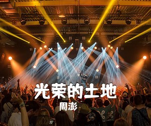 周澎《光荣的土地简谱》