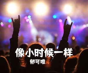 郁可唯《像小时候一样吉他谱》(G调)