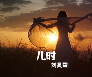 刘昊霖《儿时吉他谱》(G调)