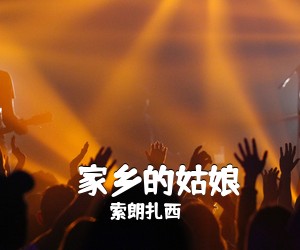 索朗扎西《​家乡的姑娘简谱》