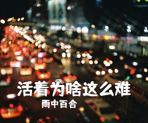 雨中百合《活着为啥这么难简谱》
