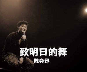 陈奕迅《致明日的舞吉他谱》(C调)