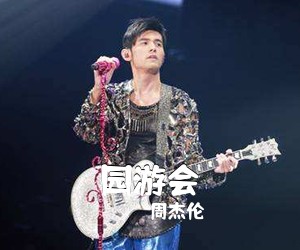 周杰伦《园游会吉他谱》(C调)