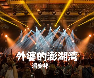 潘安邦《外婆的澎湖湾吉他谱》(G调)