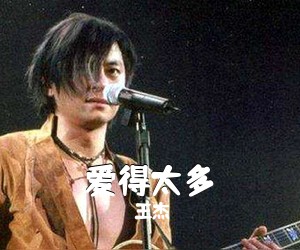 王杰《爱得太多吉他谱》(G调)