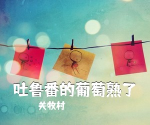 关牧村《吐鲁番的葡萄熟了简谱》