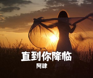 阿肆《直到你降临吉他谱》(C调)