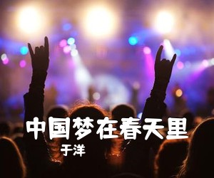 于洋《中国梦在春天里简谱》