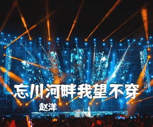 赵洋《忘川河畔我望不穿简谱》