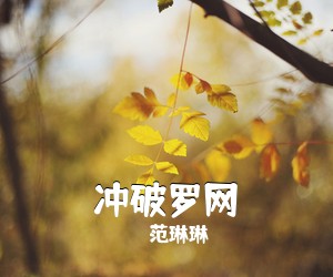 范琳琳《冲破罗网简谱》