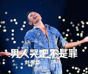 刘德华《男人哭吧不是罪吉他谱》(G调)