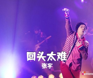 张宇《回头太难吉他谱》