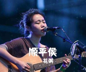 花粥《顺平侯吉他谱》