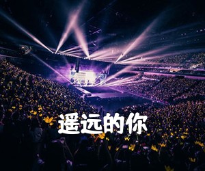 《遥远的你吉他谱》(C调)