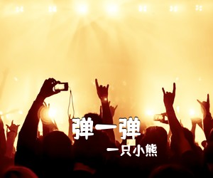 一只小熊《弹一弹吉他谱》(C调)