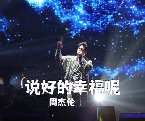 周杰伦《说好的幸福呢吉他谱》