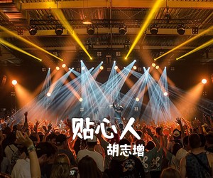 胡志增《贴心人简谱》