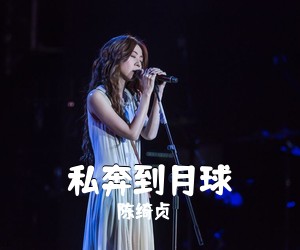 陈绮贞《私奔到月球吉他谱》