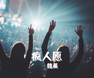 魏晨《疯人愿吉他谱》(A调)